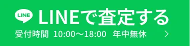 LINEで査定する 受付時間10:00〜18:00 年中無休