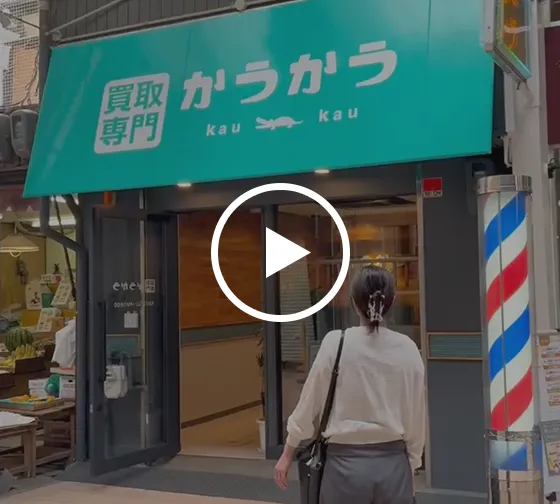 なんでも買取 かうかう岡町商店街店の行き方