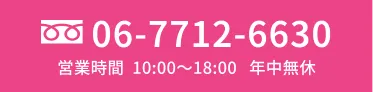 電話番号06-7712-6630 営業時間10:00〜18:00 年中無休