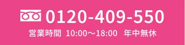 電話番号06-7712-6630 営業時間10:00〜18:00 年中無休