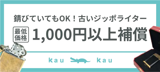 ジッポライター買取キャンペーン