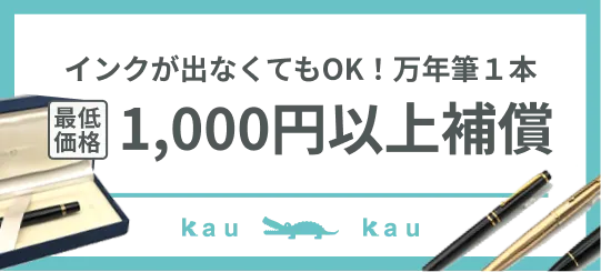 万年筆買取キャンペーン