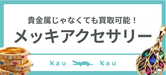 メッキアクセサリー買取キャンペーン