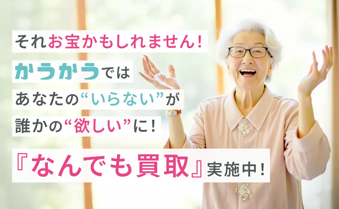 なんでも買取実施中！