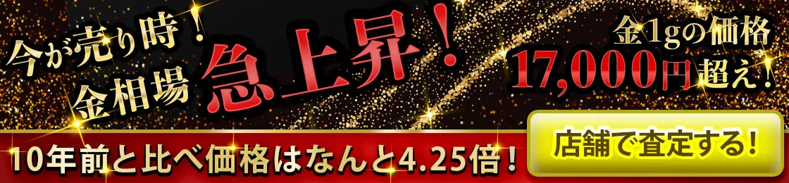 金相場急上昇！